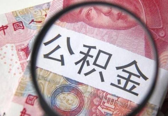 临沧吉安住房公积金怎么提取（吉安县公积金提取规则）