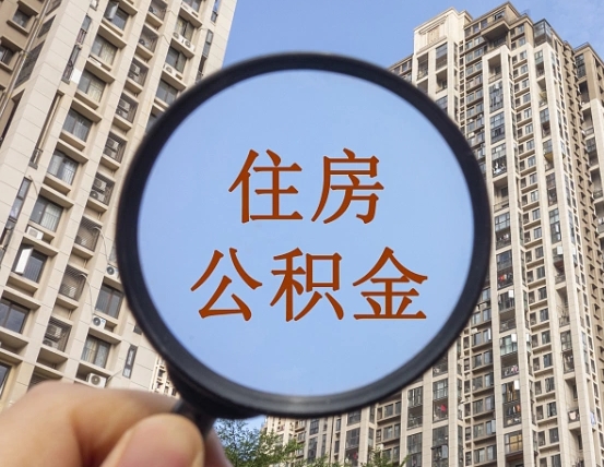 临沧怎么把封存的住房公积金取出来（怎样取出封存状态的公积金）